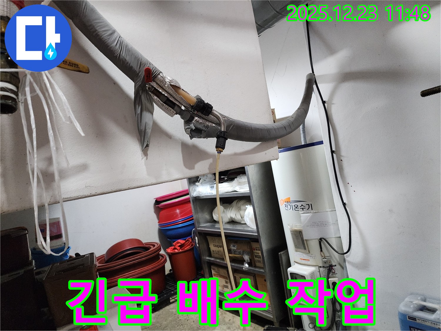 동두천 보산동 - 전기온수기 누수로 인한 긴급 배수 작업
