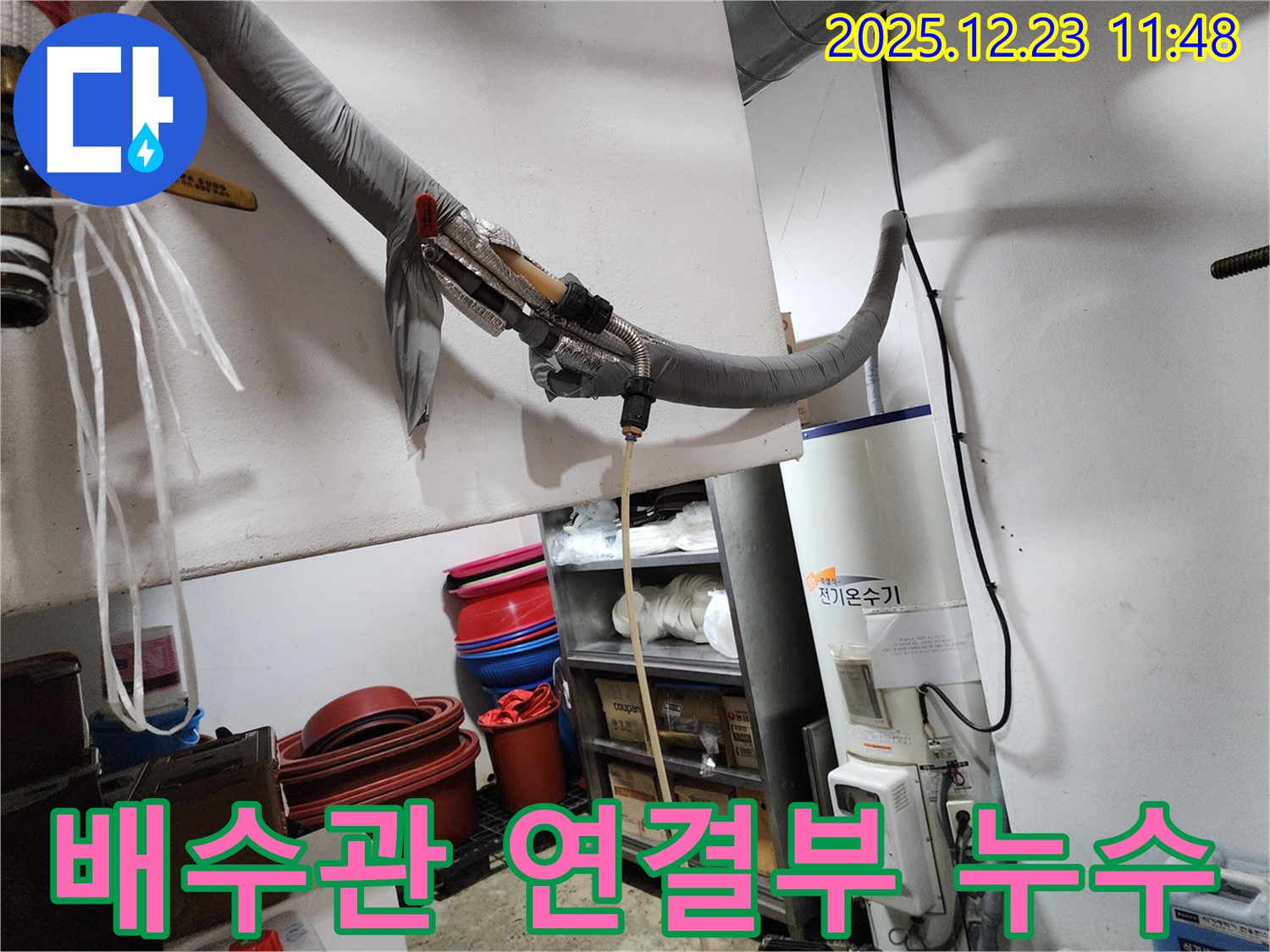 동두천 보산동 - 전기온수기 배수관 연결부에서 누수 발생