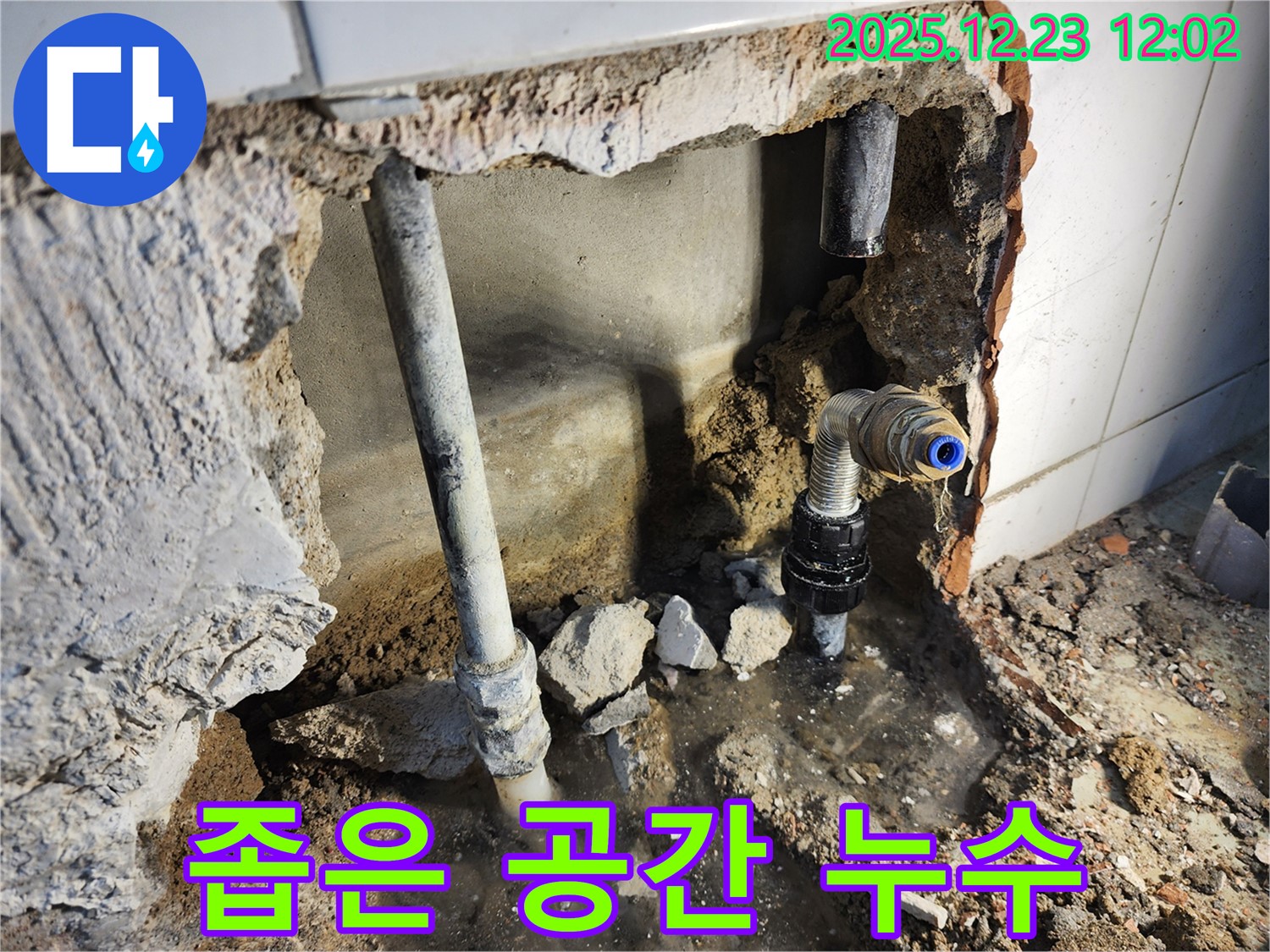 동두천 보산동 - 좁은 공간 누수도 문제없이 해결!