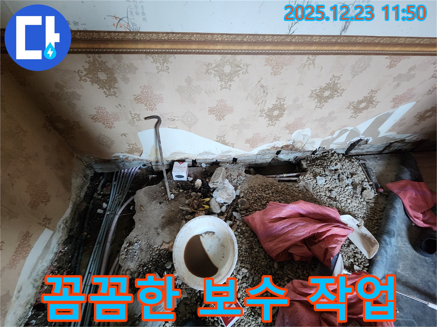 동두천 보산동 천장 누수 - 꼼꼼한 보수 작업 진행 중