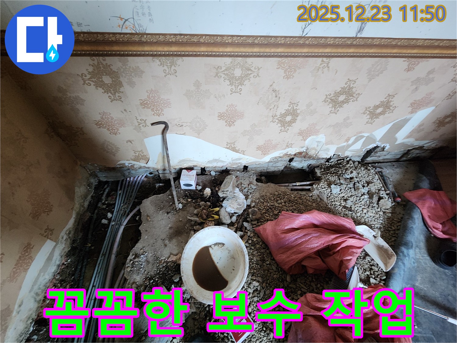 동두천 보산동 천장 누수 - 꼼꼼한 보수 작업 진행 중