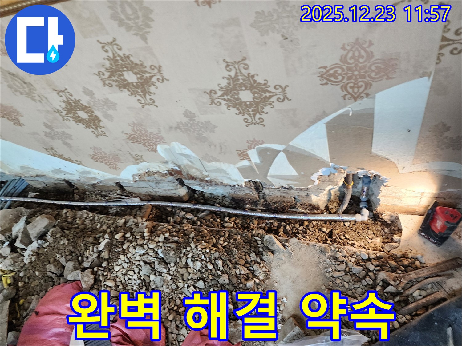 동두천 보산동 천장 누수 - 누수 문제 완벽 해결 약속, 책임 시공