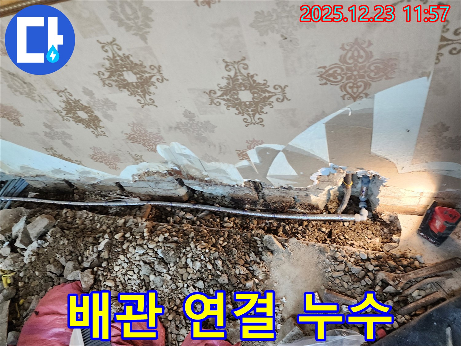 동두천 보산동 천장 누수 - 배관 연결 부위에서 누수 발생, 부식 확인