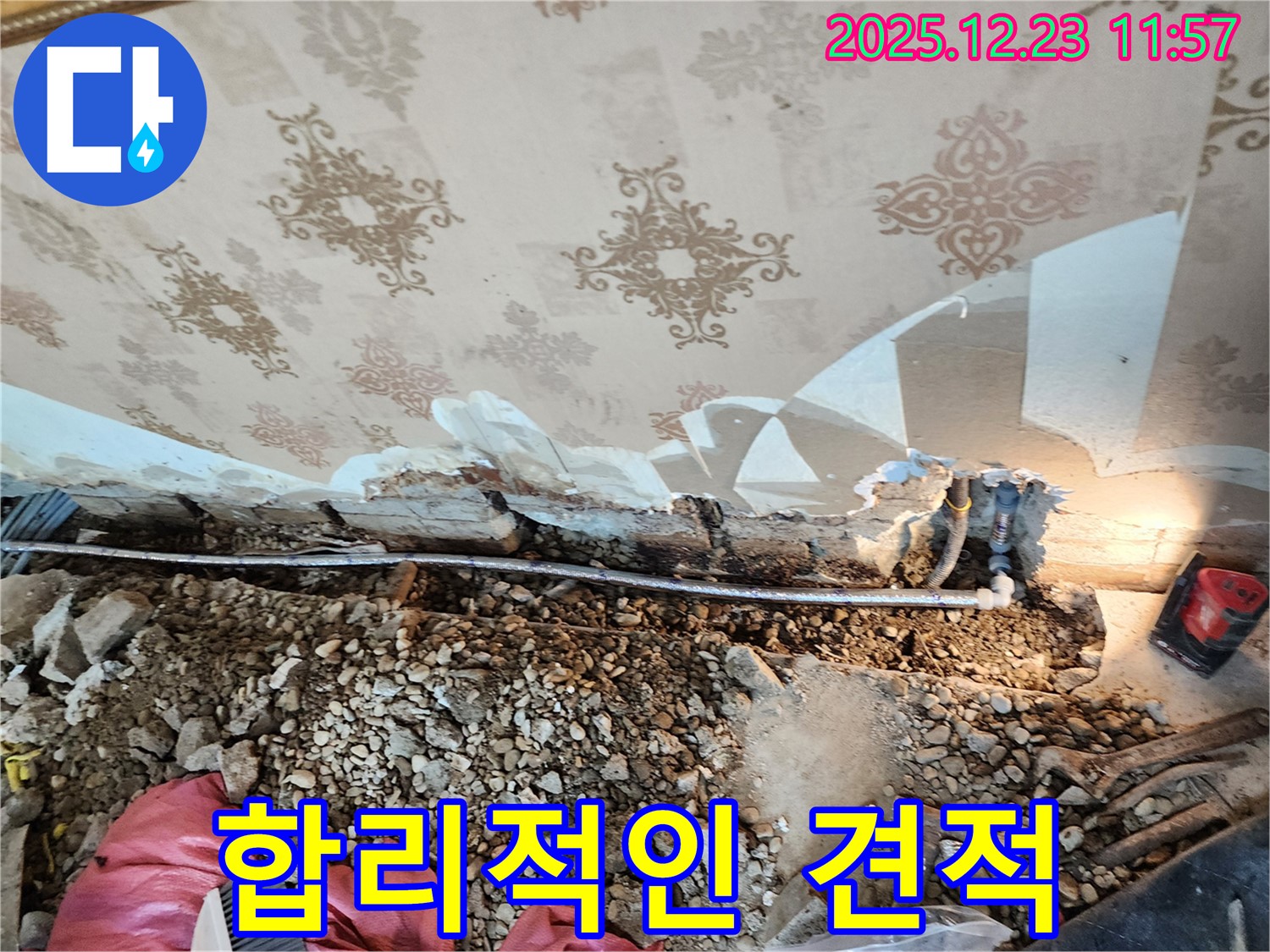 동두천 보산동 천장 누수 - 합리적인 누수 비용 견적, 투명한 가격