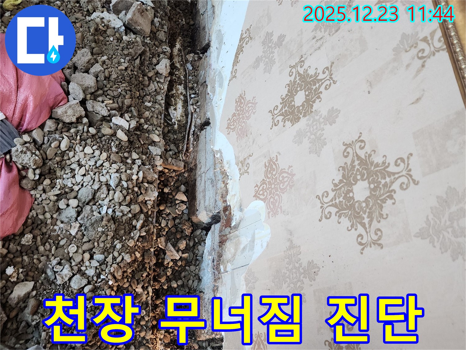 동두천 보산동 - 천장 무너짐, 긴급 누수 진단 시작!
