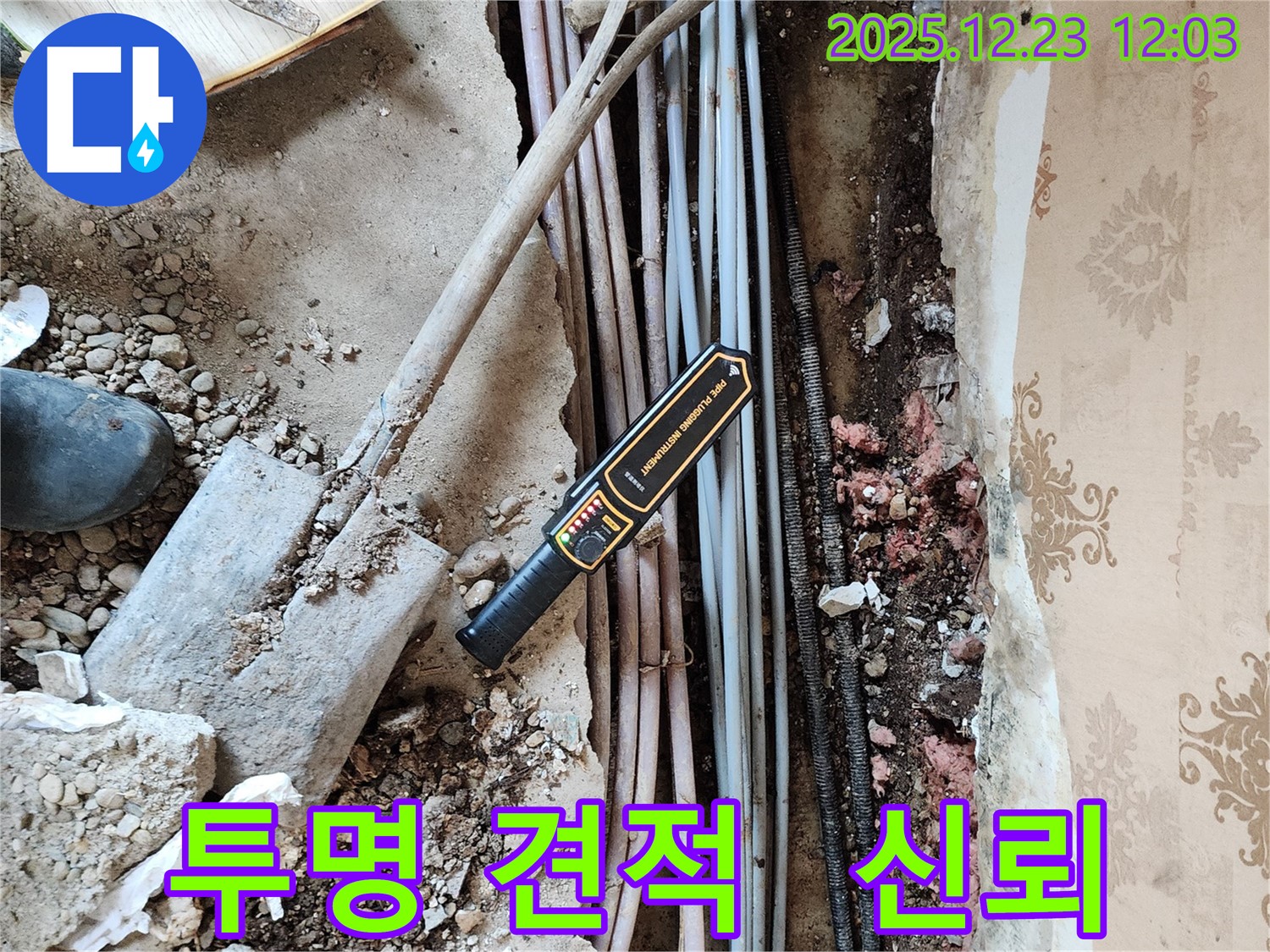 동두천시 보산동 누수 - 투명한 견적 제공으로 고객님의 신뢰를 얻겠습니다.