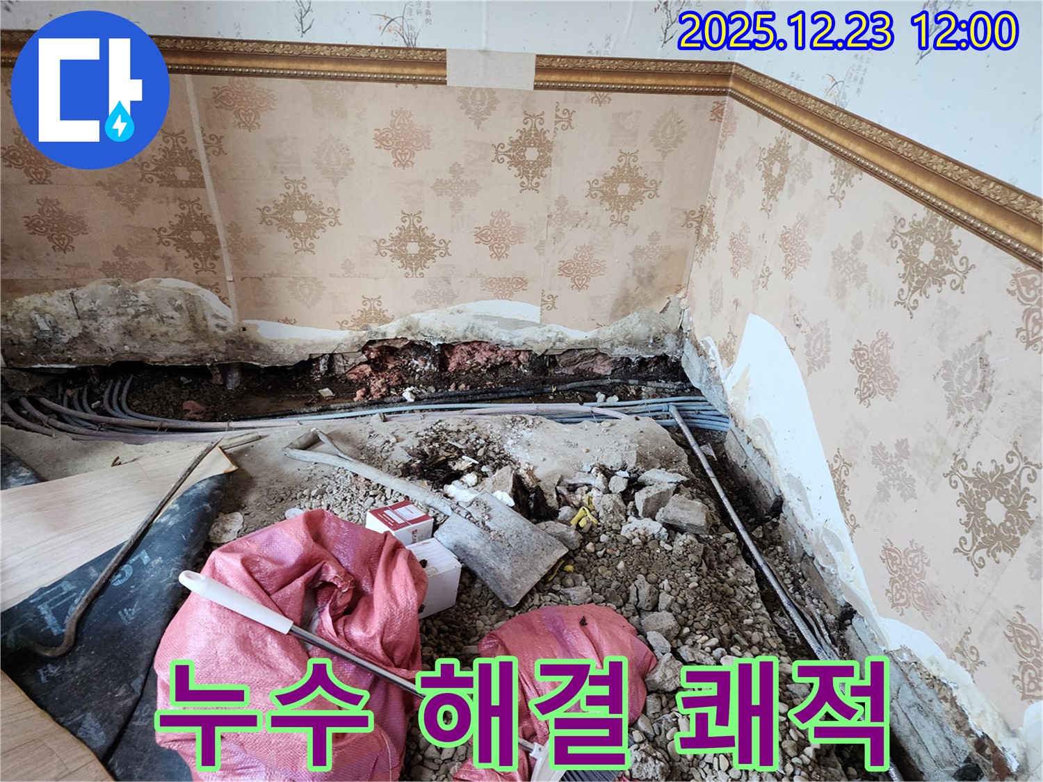 동두천시 보산동 누수 해결 쾌적 - 완벽하게 해결하고 쾌적한 환경으로!