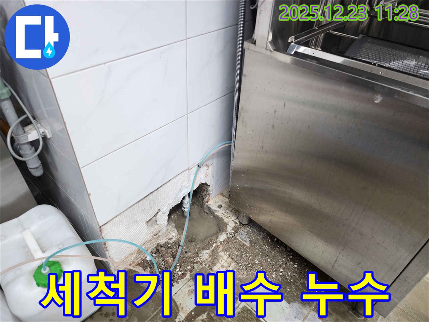 동두천시 보산동 식당 - 긴급! 식기세척기 배수 누수 현장!
