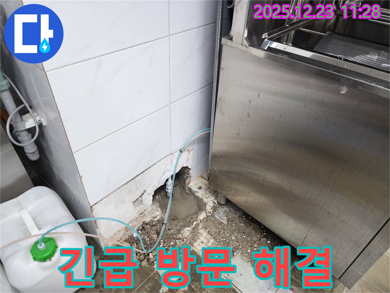 동두천시 보산동 식당 누수 - 긴급 상황! 신속하게 방문하여 누수 해결
