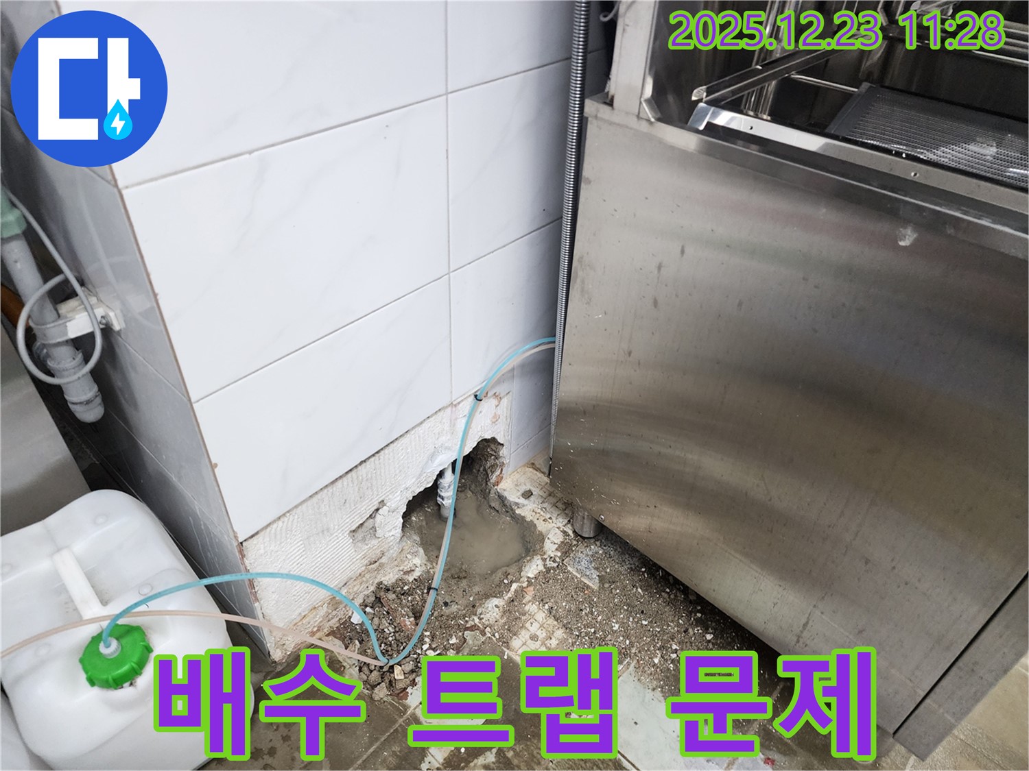 동두천시 보산동 식당 - 식기세척기 배수 트랩 문제 해결 완료!