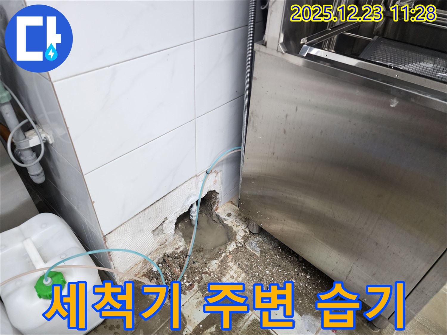 동두천시 보산동 식당 - 식기세척기 주변 습기, 원인은 누수!