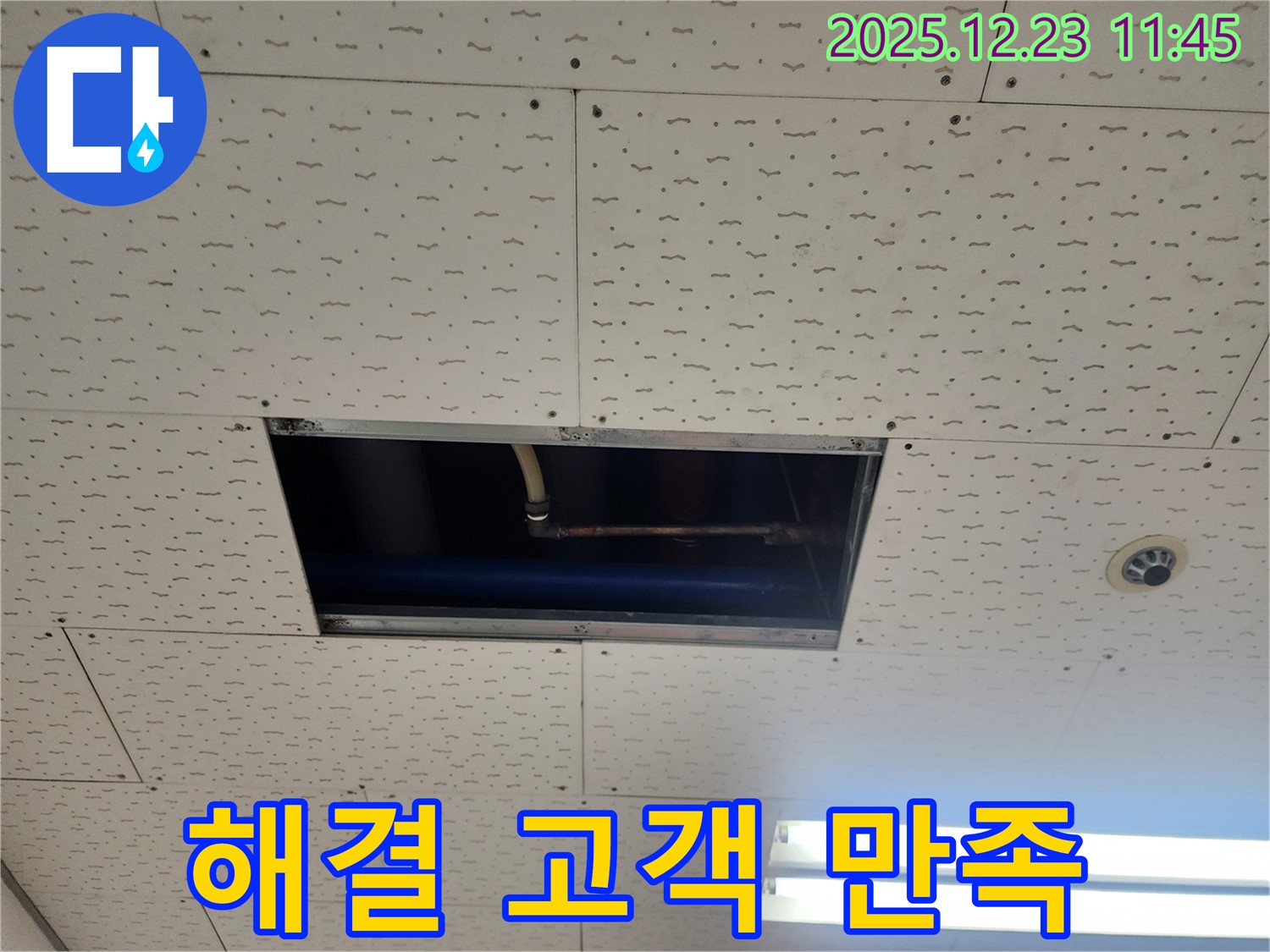 동두천시 보산동 천장 누수 완벽 해결 - 고객 만족 최우선