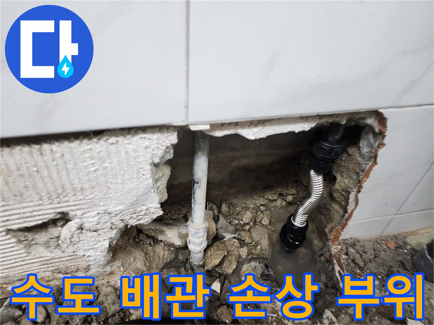 매립된 수도관-손상된 연결부-노출