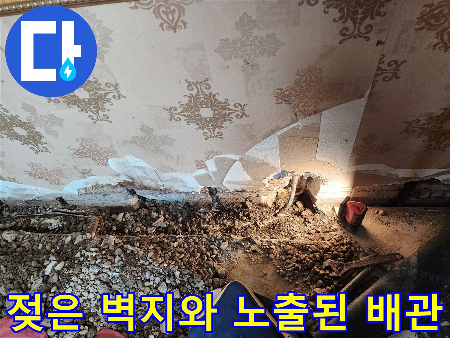 배관 파손으로 인해-들뜬 벽지 내부