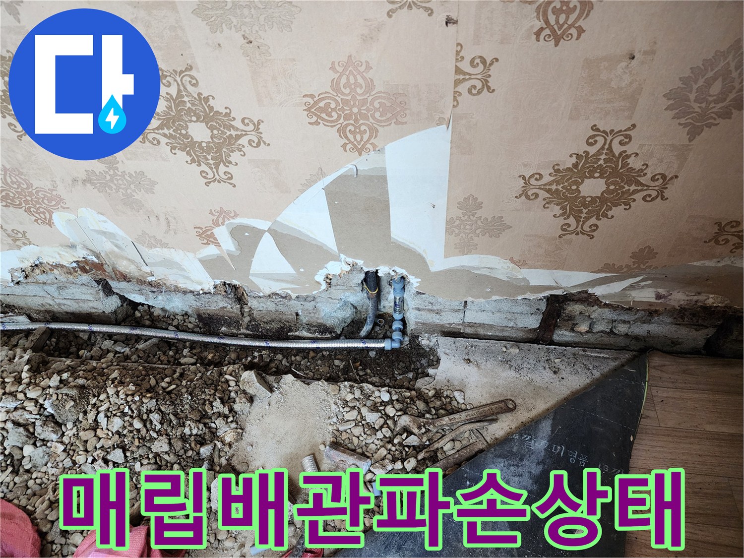 벽지제거후-드러난 배관의 파손 및 누수 흔적