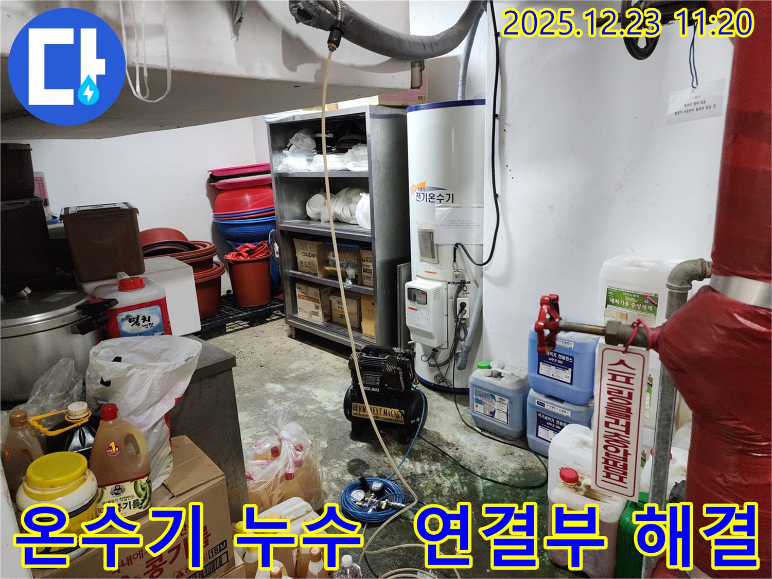 보산동 누수 - 전기 온수기 배관 연결부 누수 간단 해결 - 작은 문제도 꼼꼼하게.