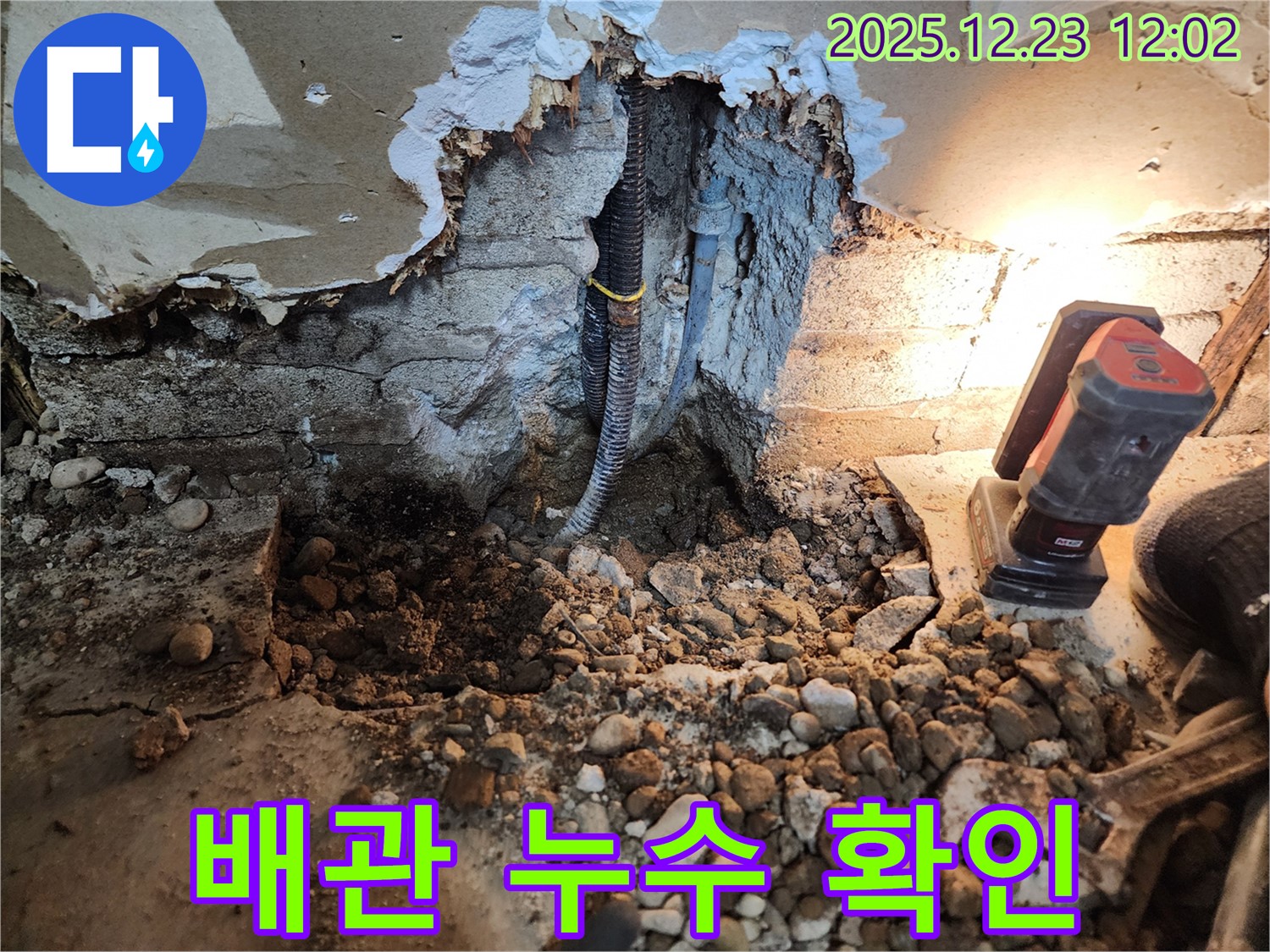 보산동 누수 - 콘크리트 파쇄 후 드러난 배관의 누수 지점