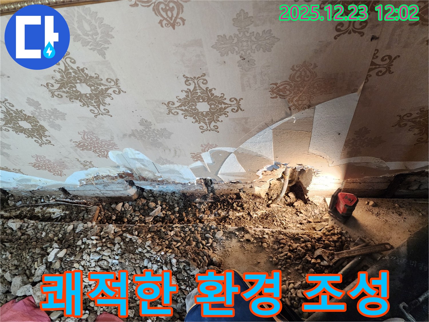 보산동 배관 누수 - 쾌적한 주거 환경으로!