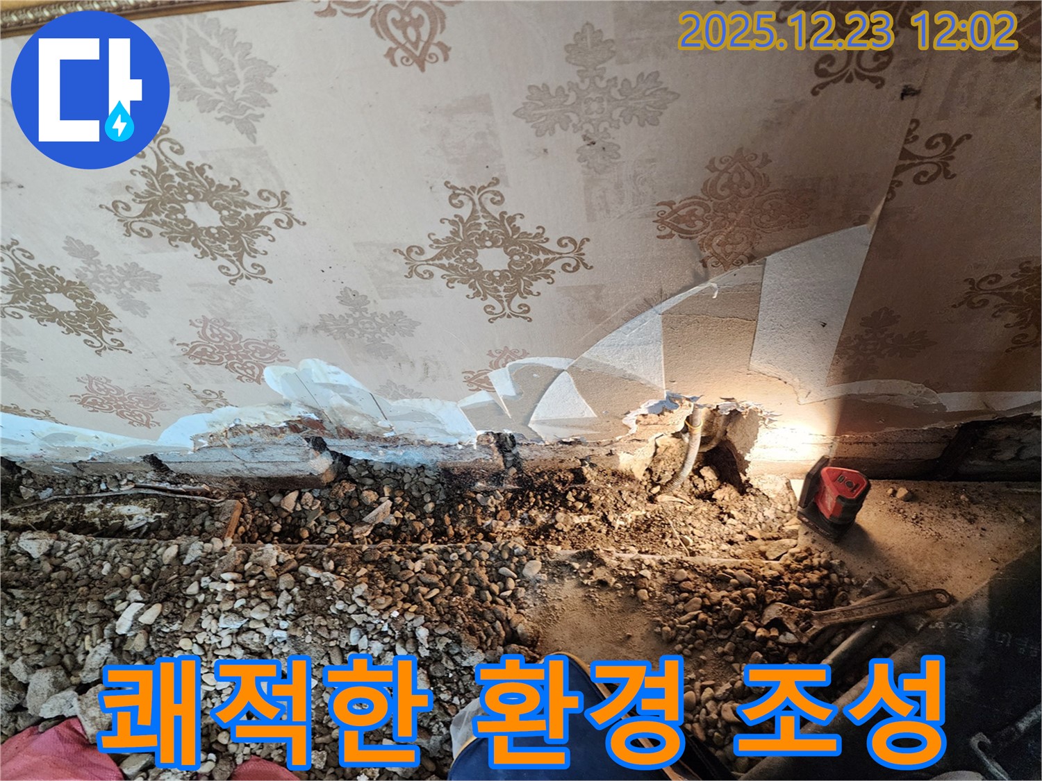 보산동 배관 누수 - 쾌적한 주거 환경으로!