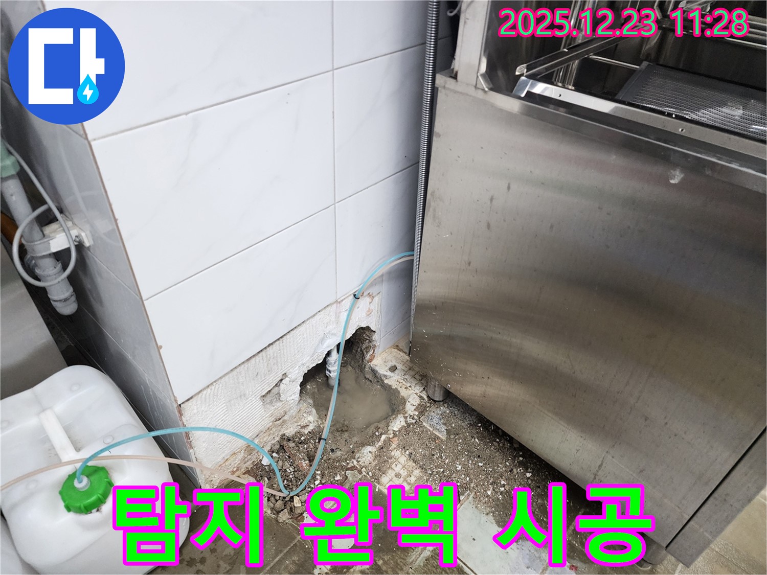 보산동 식당 누수 - 누수 탐지부터 완벽 시공까지 한 번에!
