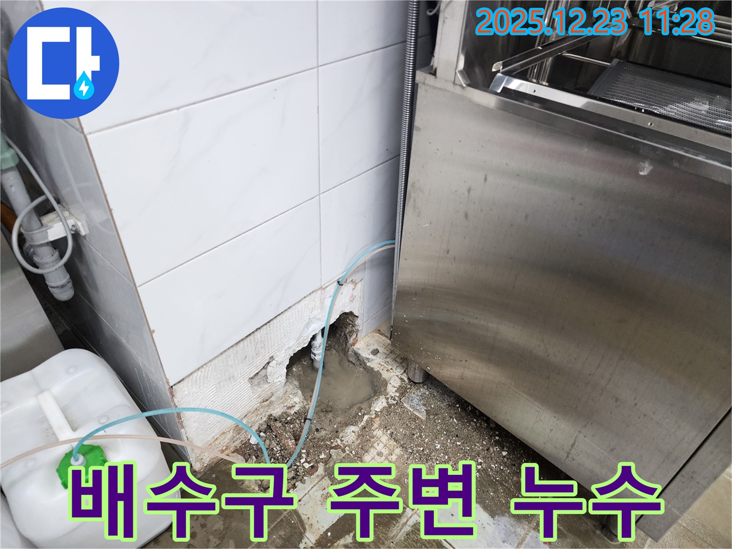 보산동 식당 누수 - 배수구 주변 젖어있다면? 누수 해결!