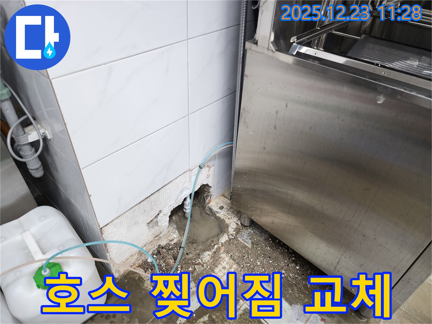 보산동 식당 - 식기세척기 배수 호스 찢어짐 긴급 교체 작업!