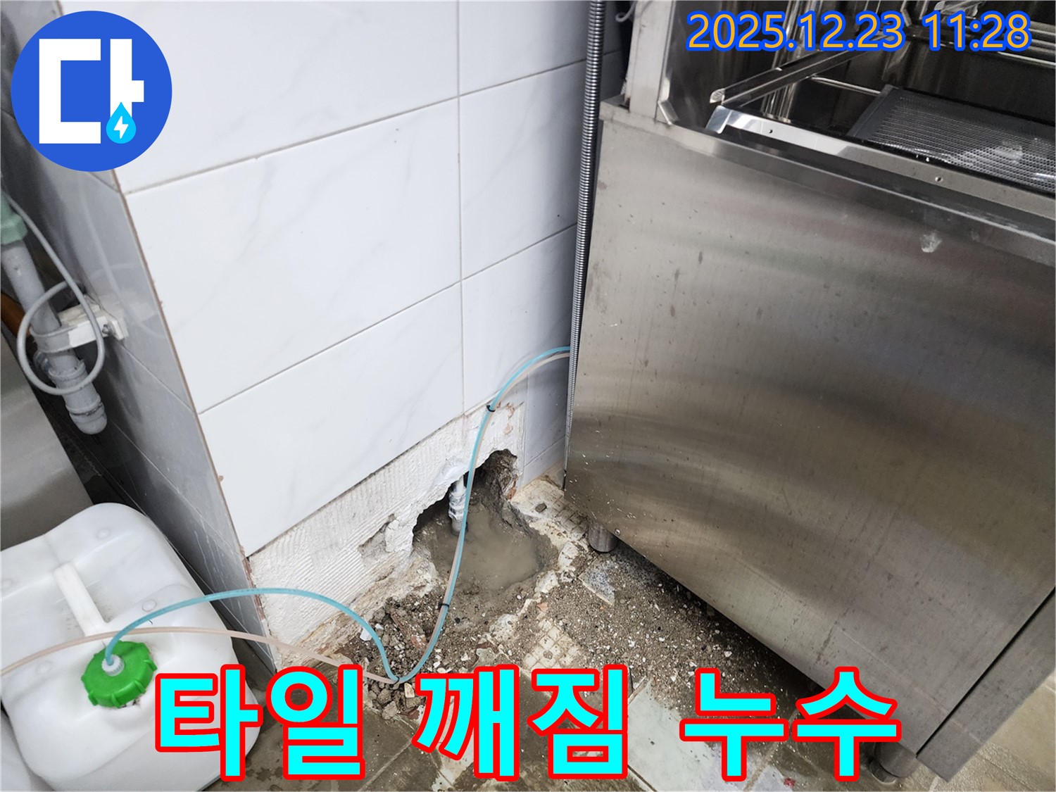 보산동 식당 - 식기세척기 옆 타일 깨짐 속 누수 발견!