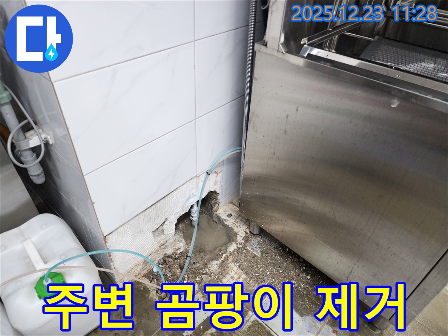 보산동 식당 - 식기세척기 주변 곰팡이, 누수 해결과 곰팡이 제거!