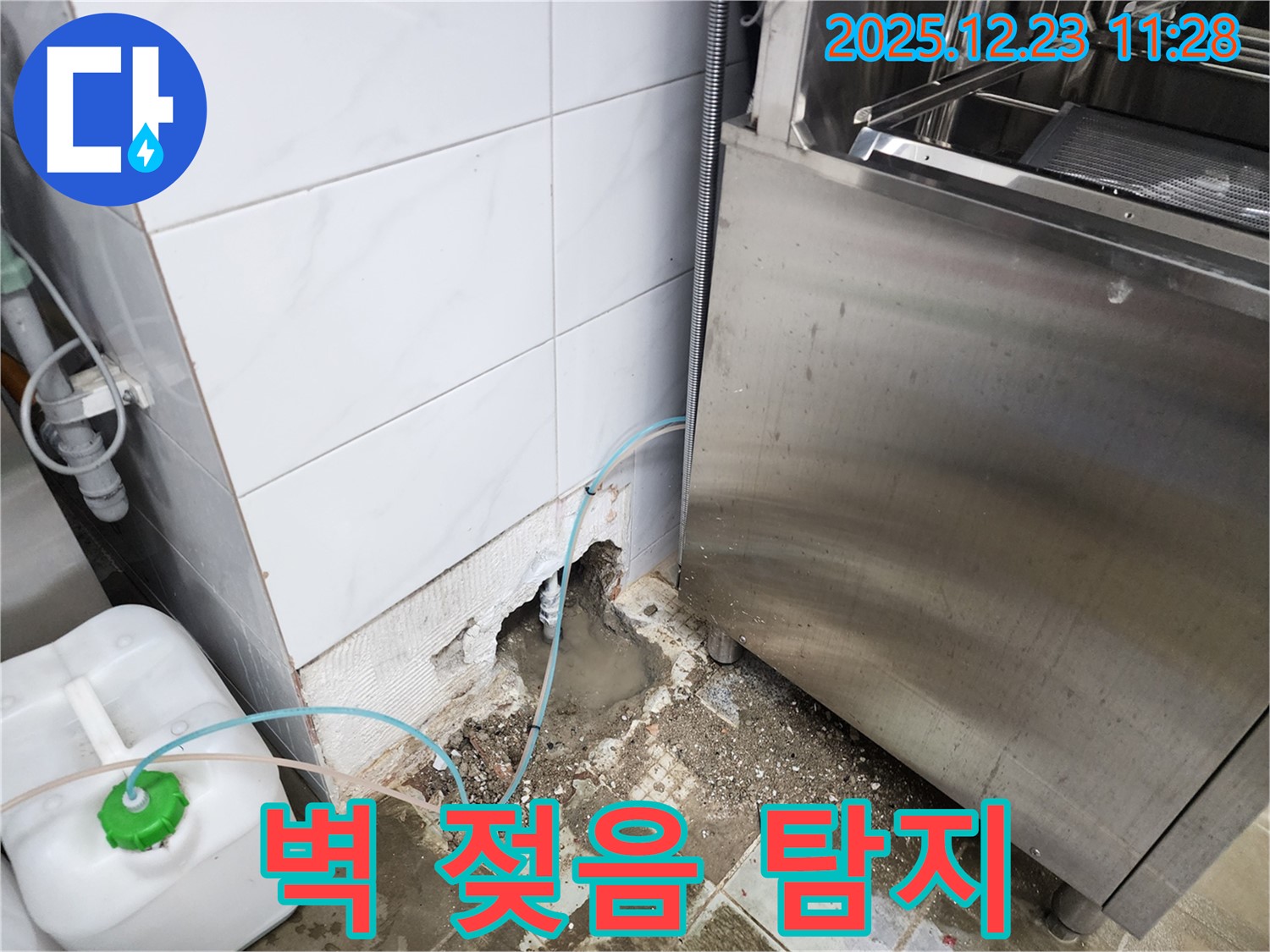 보산동 식당 - 식기세척기 주변 벽 젖음, 숨은 누수 탐지 성공!