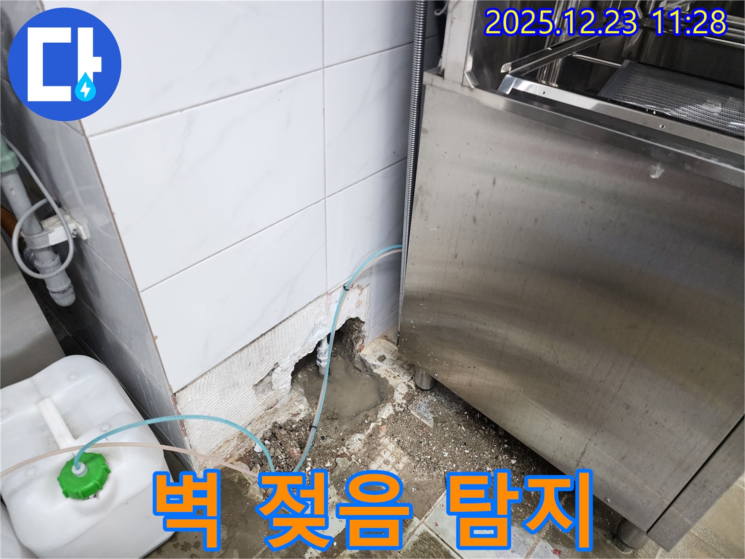 보산동 식당 - 식기세척기 주변 벽 젖음, 숨은 누수 탐지 성공!