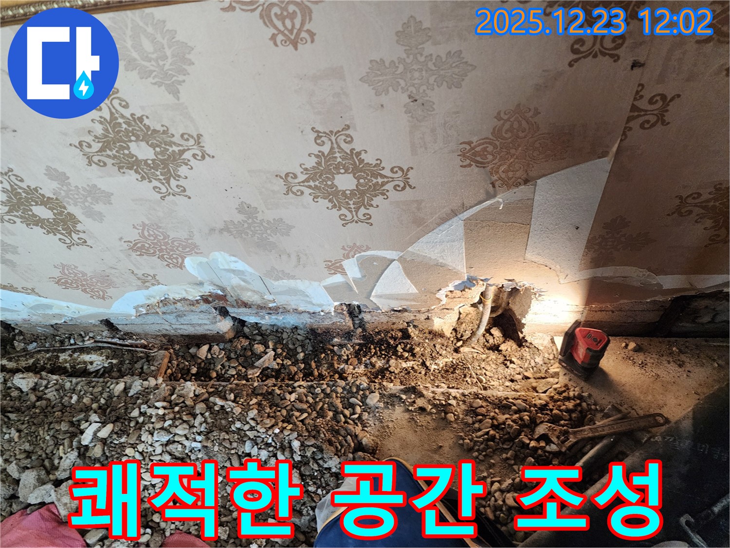보산동 오래된 천장 누수 - 쾌적한 공간으로!