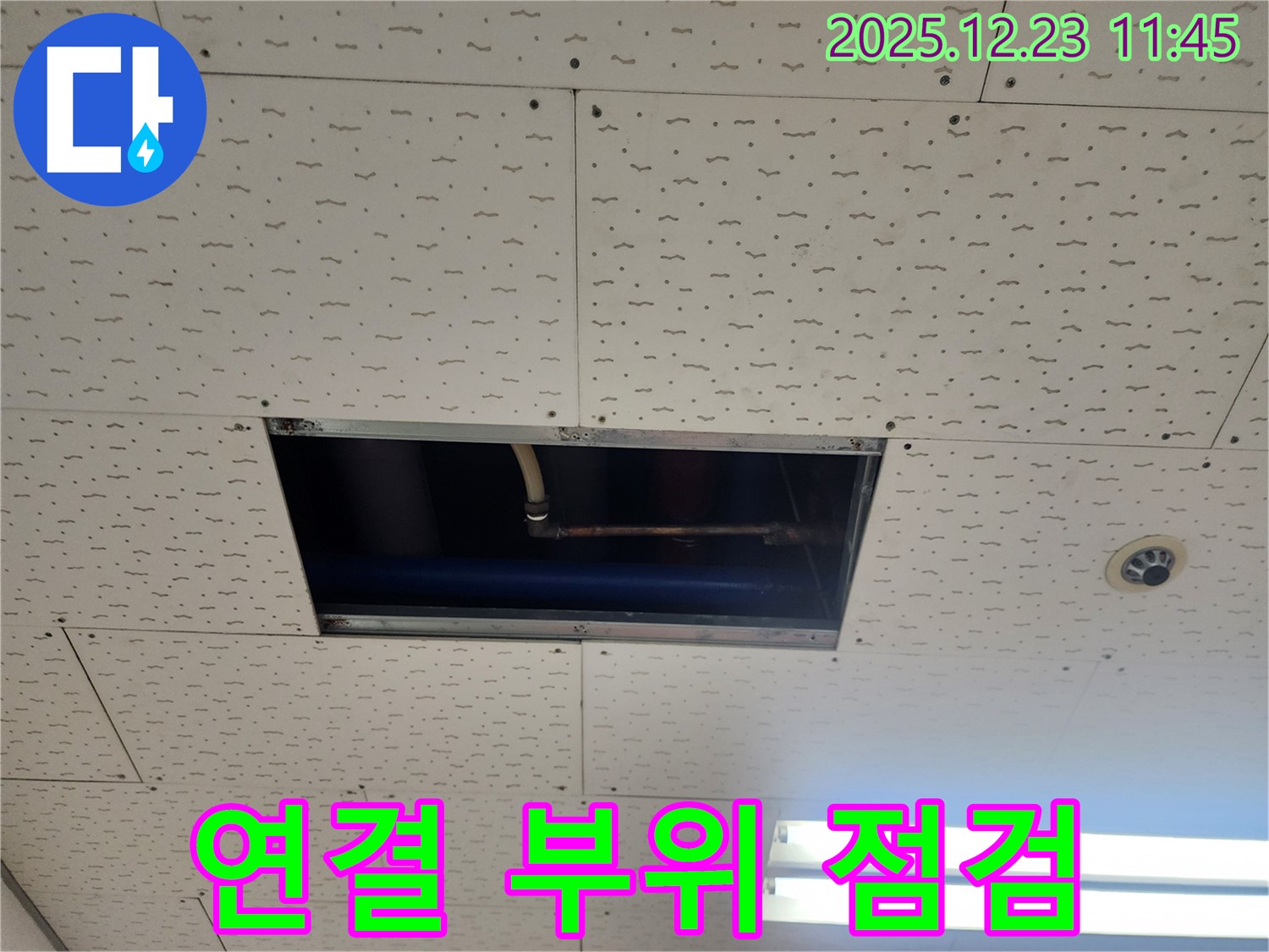 보산동 점검구 누수 - 배관 연결 부위 집중 점검, 동두천 누수 해결
