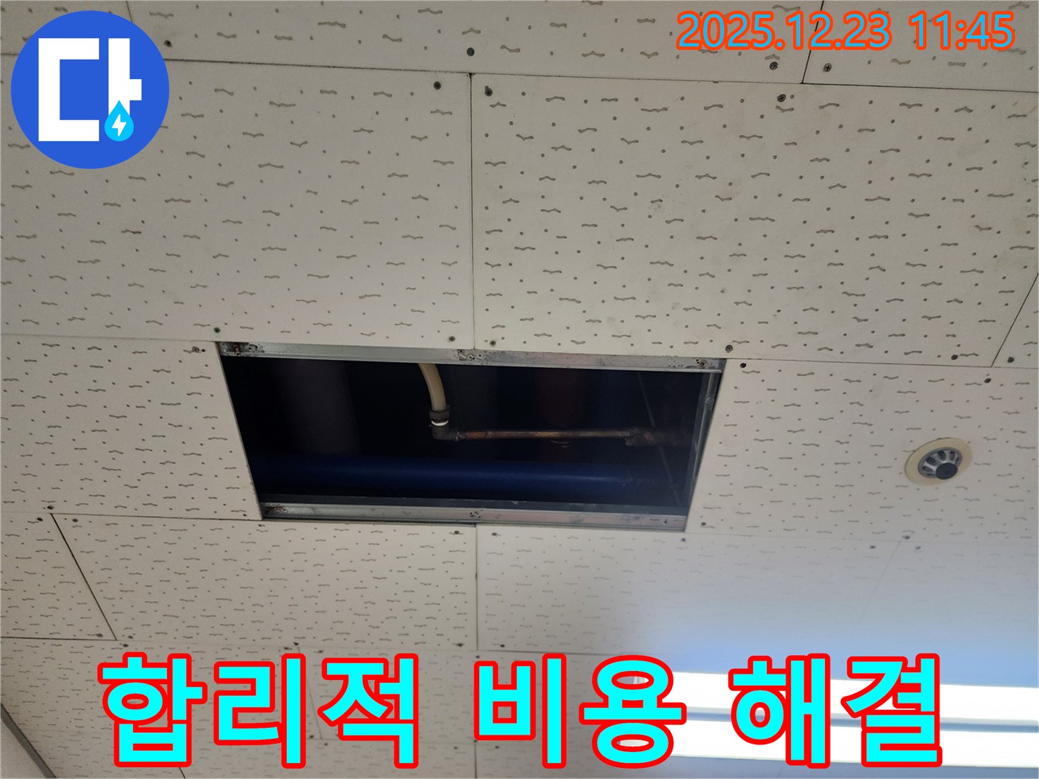 보산동 점검구 누수 - 합리적인 비용으로 해결