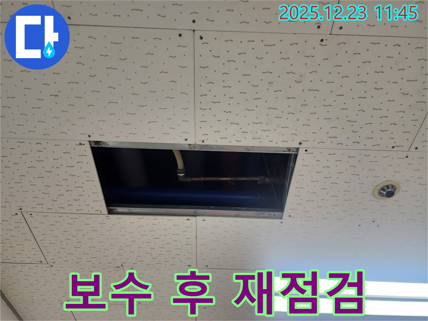 보산동 천장 누수 - 보수 후 재점검, 동두천 누수 완벽 해결