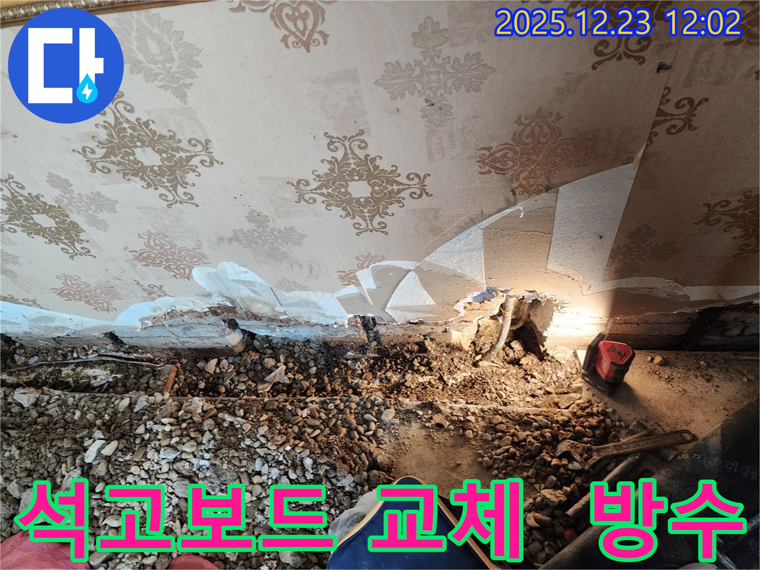 보산동 천장 누수 - 석고보드 교체부터 방수까지 완벽 시공!