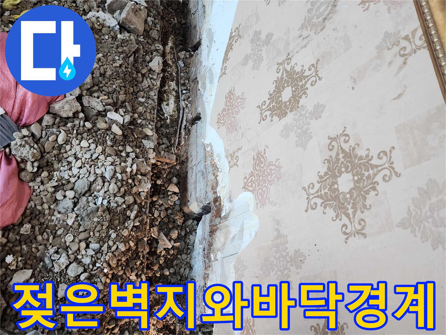 습기-머금은-벽지-하단-부분