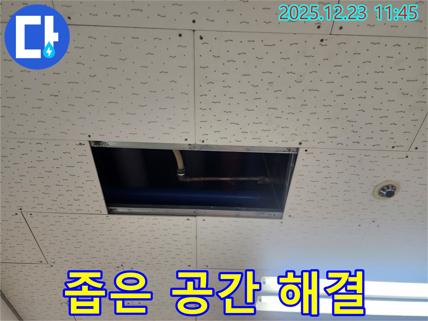 좁은 공간 누수 해결 - 숙련된 기술, 동두천 보산동 누수