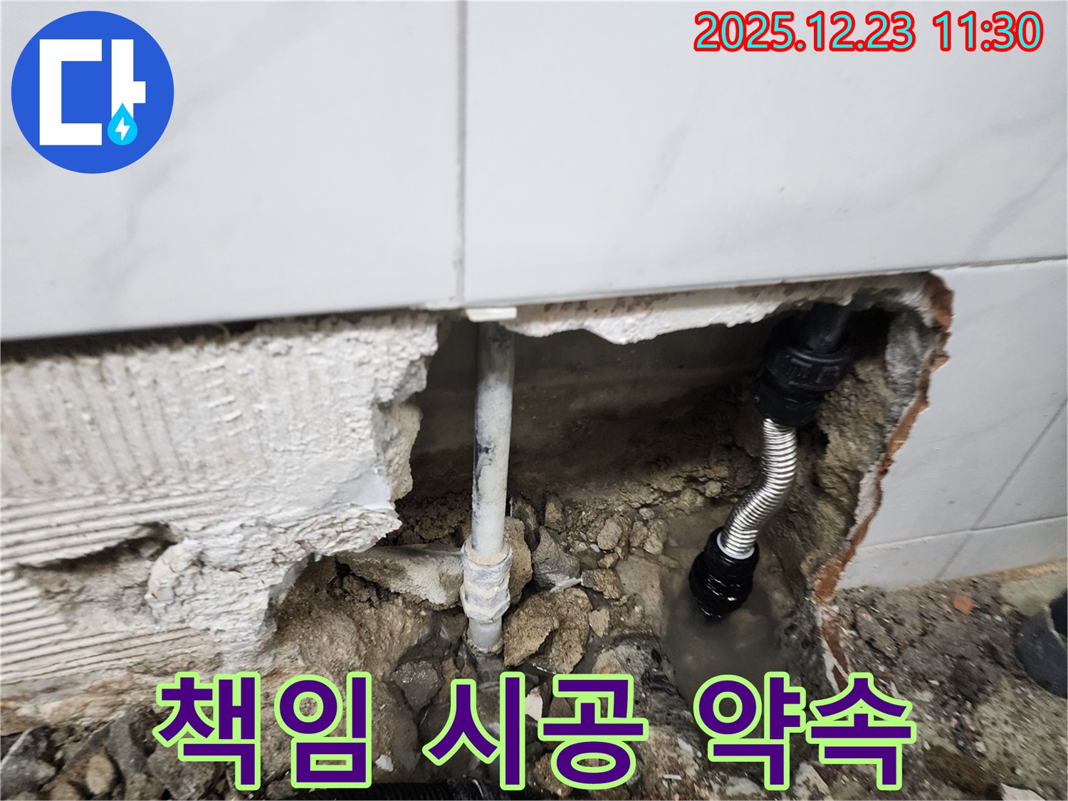 책임감 있는 시공으로 누수 문제 해결 - 믿고 맡겨주세요!
