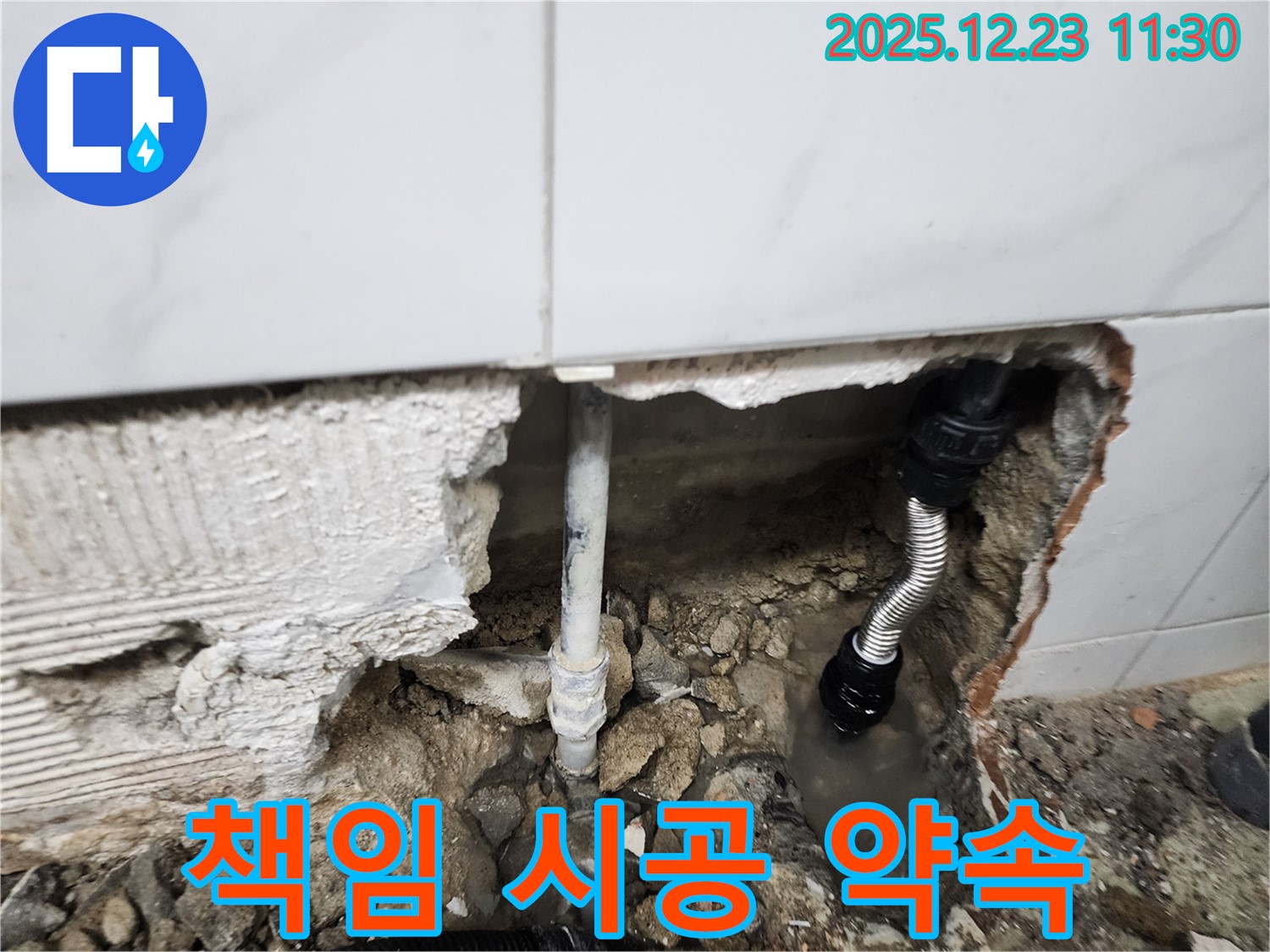 책임감 있는 시공으로 누수 문제 해결 - 믿고 맡겨주세요!