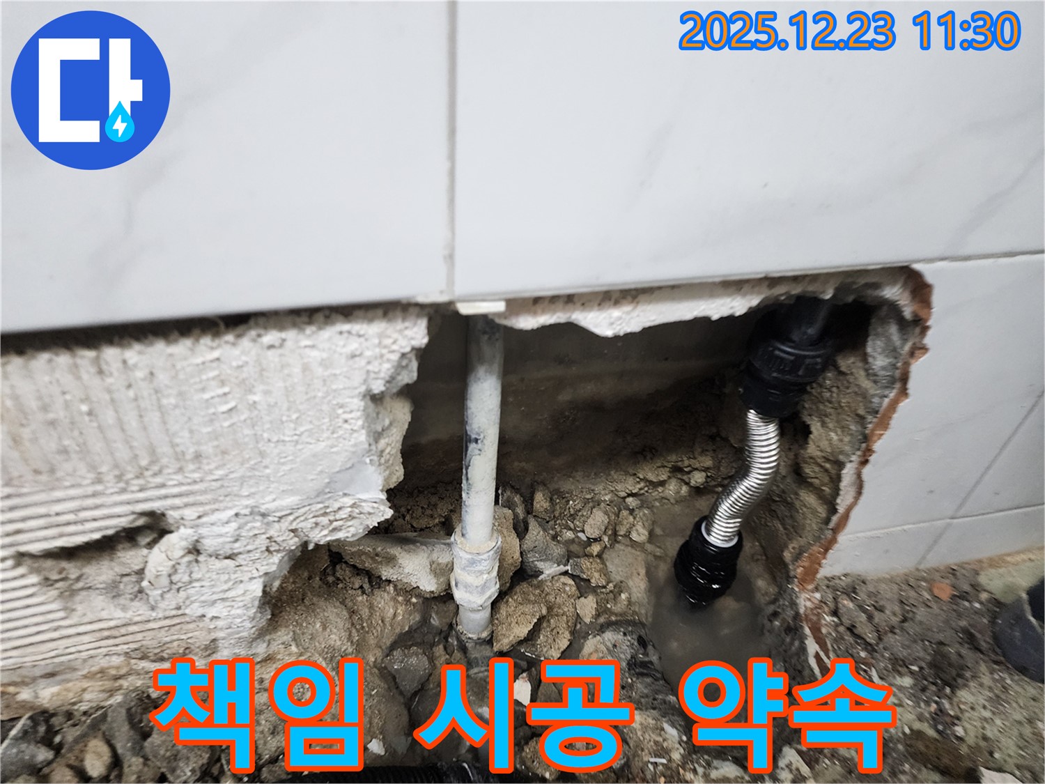 책임감 있는 시공으로 누수 문제 해결 - 믿고 맡겨주세요!