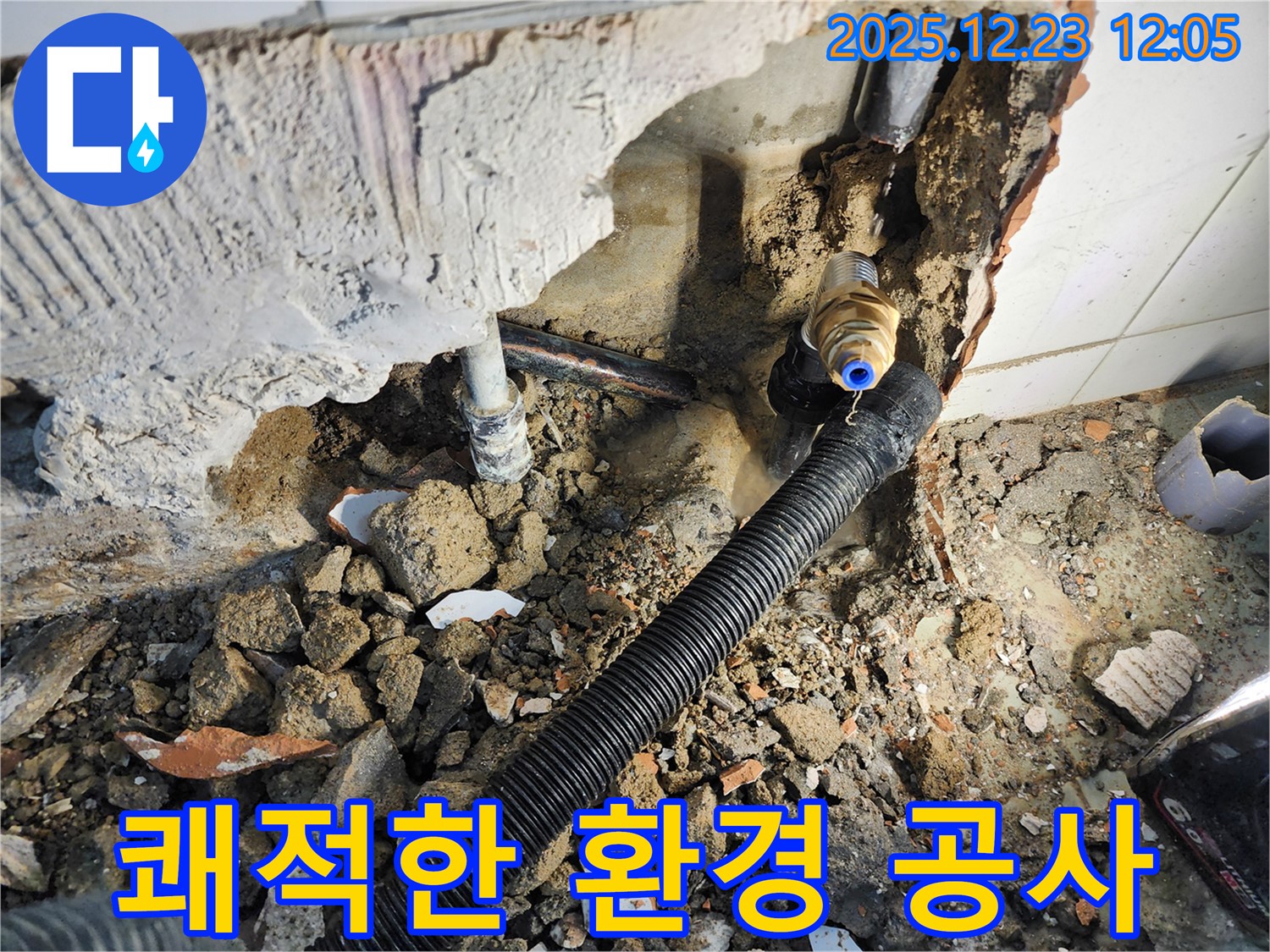 쾌적한 환경을 위한 완벽한 누수 공사!