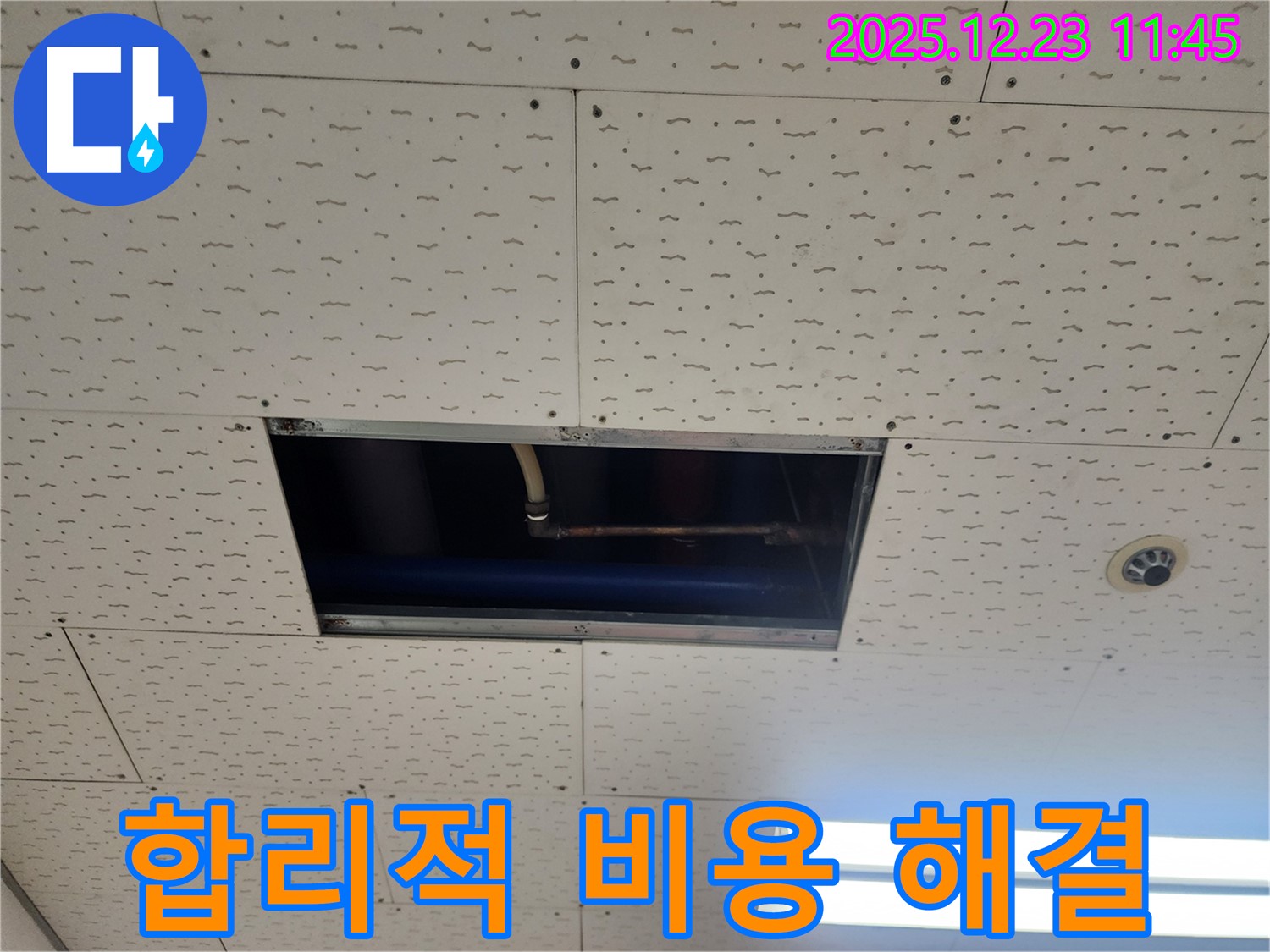 합리적인 비용으로 천장 누수 고민 해결 - 동두천 보산동 누수