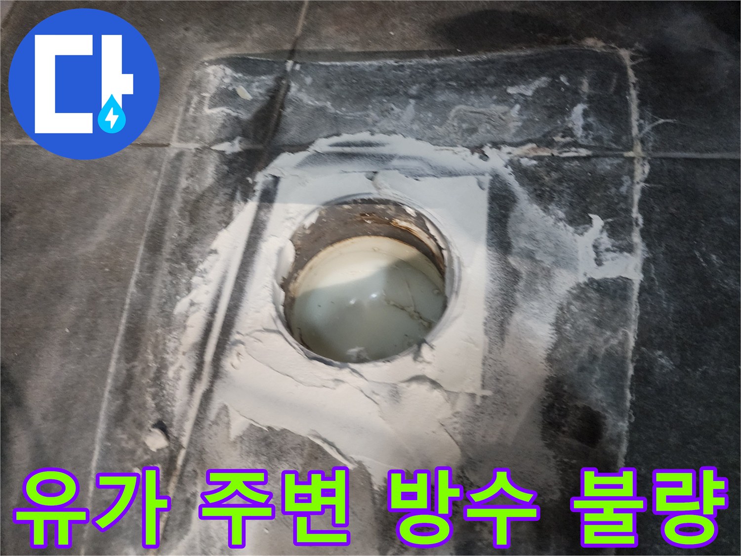 배수구 유가와 타일 사이의 누수 취약 부위 촬영 사진