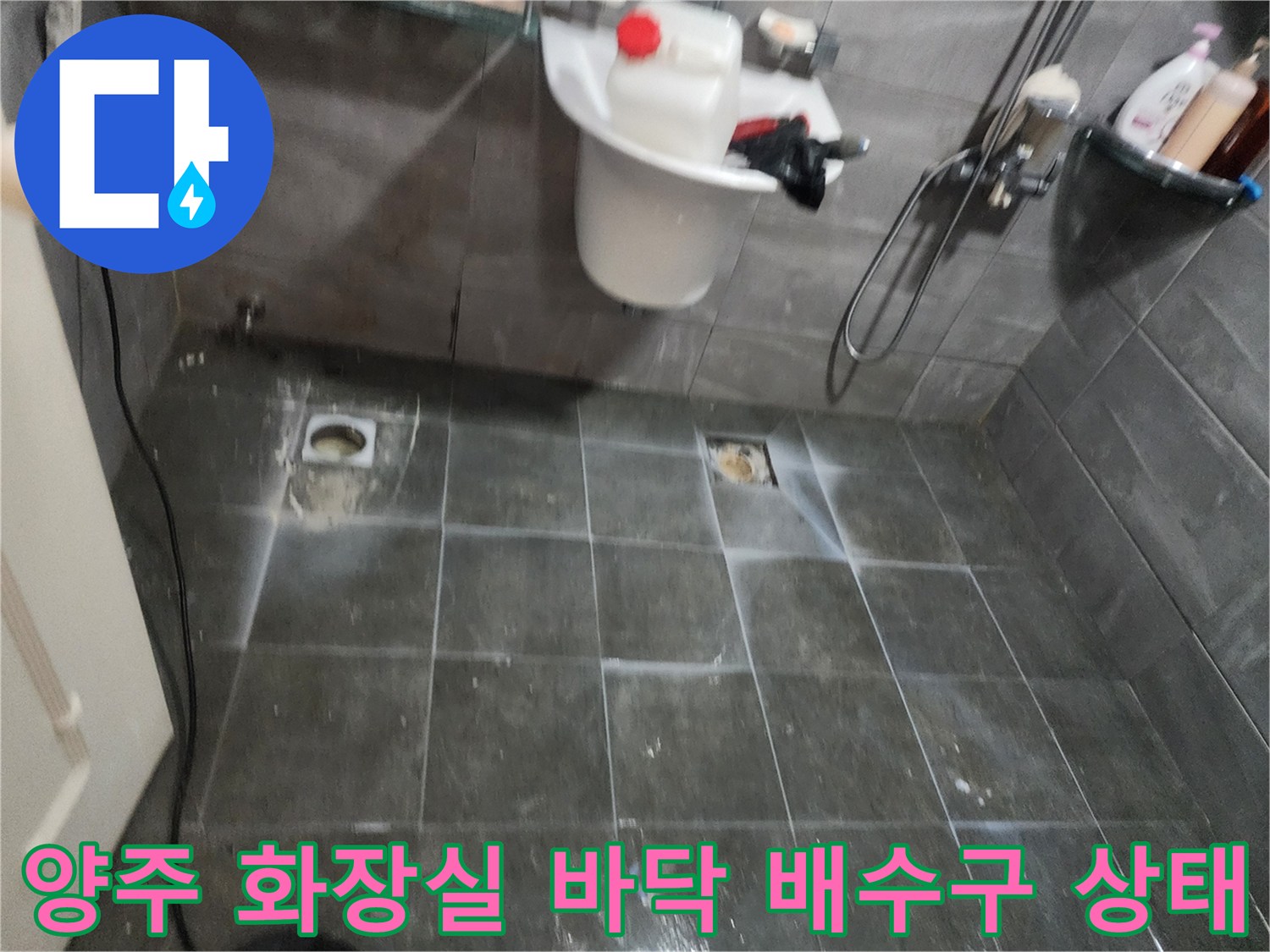 양주 화장실-타일 사이 배수구 주변 점검 사진