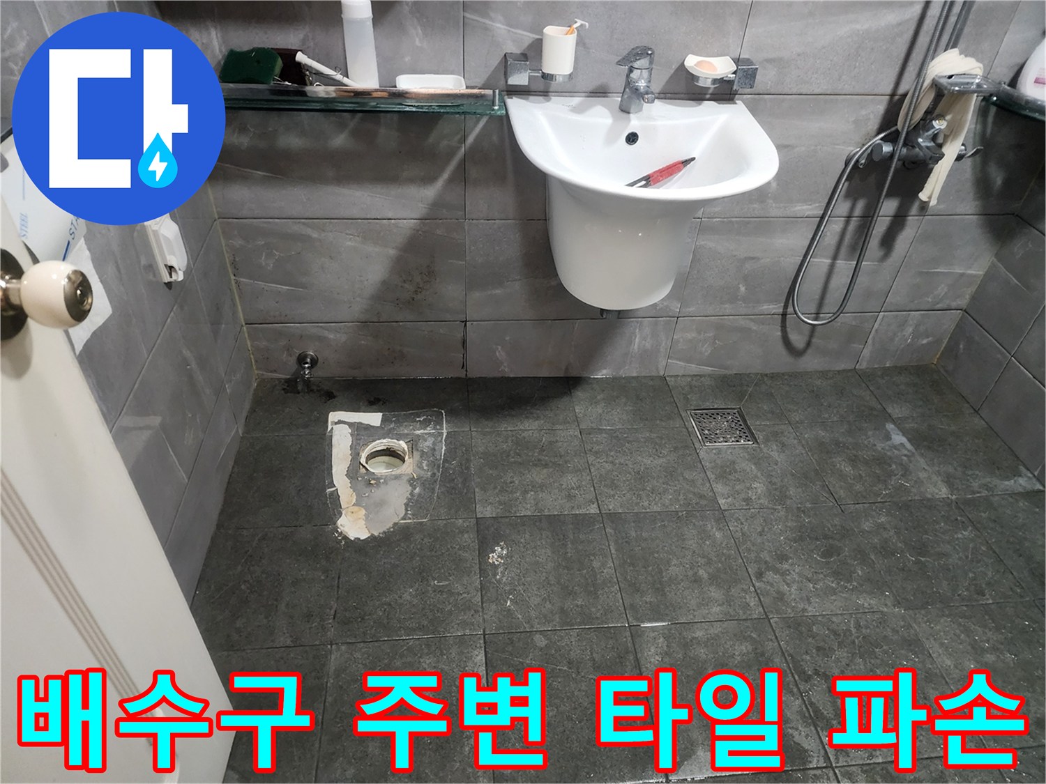 양주시 욕실-배수구 배관 노출 및 타일 균열