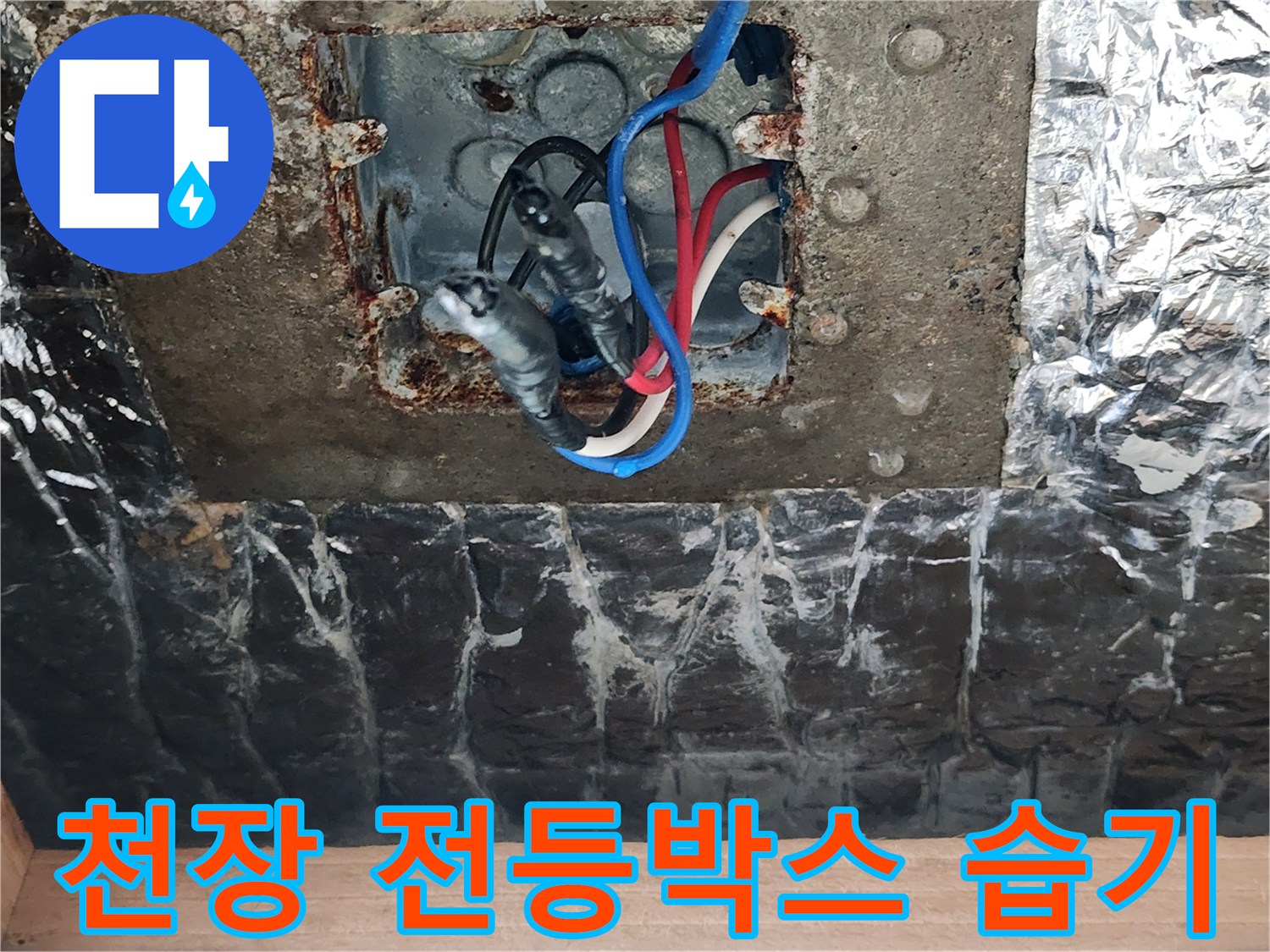 전등 박스 내부의 전선과 습기로 젖은 마감재 상태