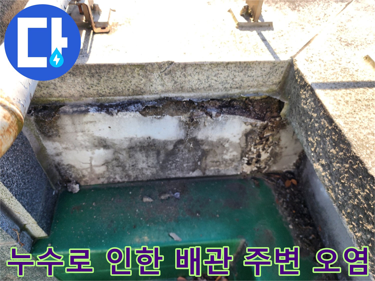 물때와 곰팡이가 발생한 싱크대 하단 배관 연결 부위