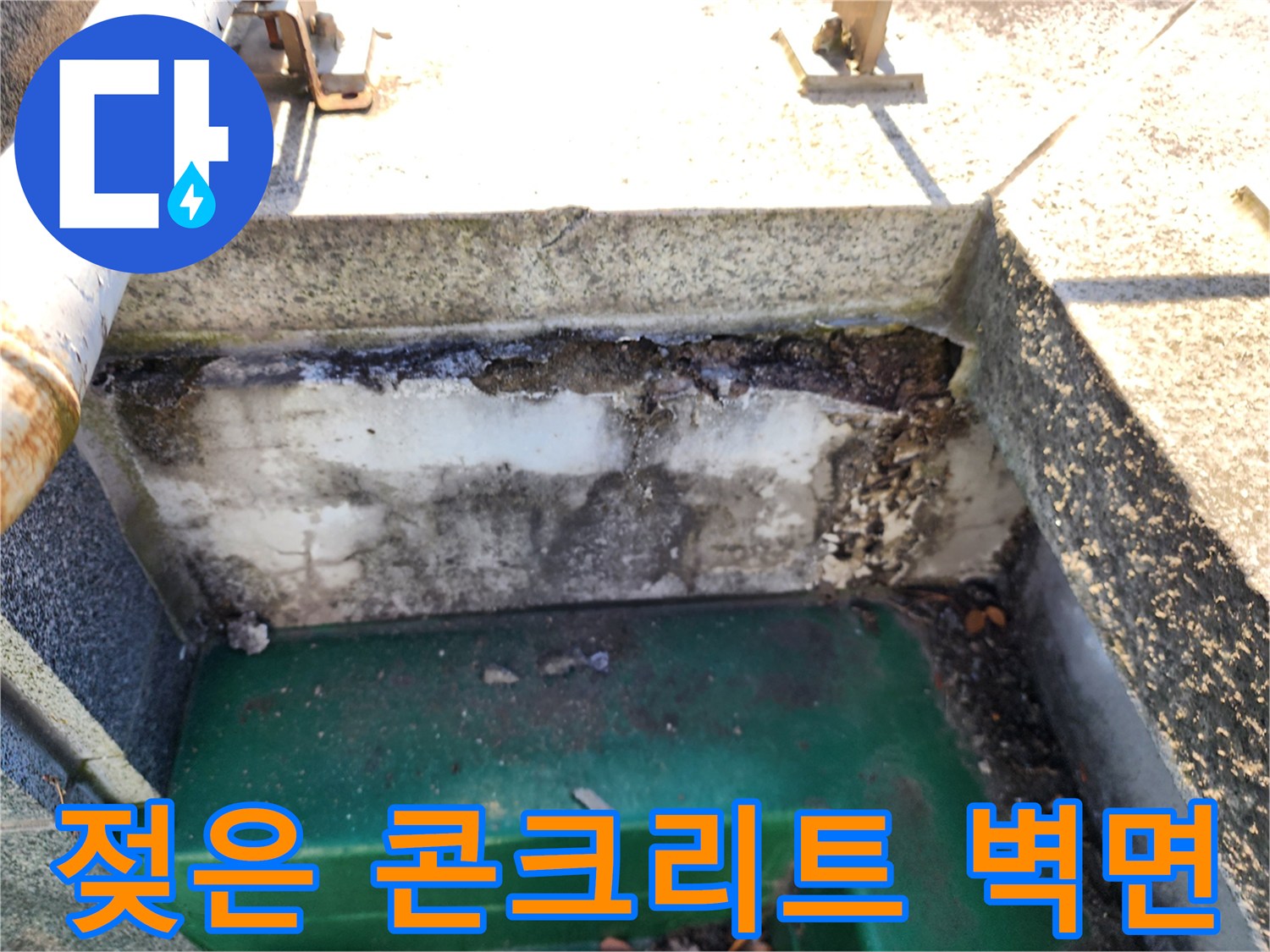 물샘 현상이-발생한-벽면 하단부 모습