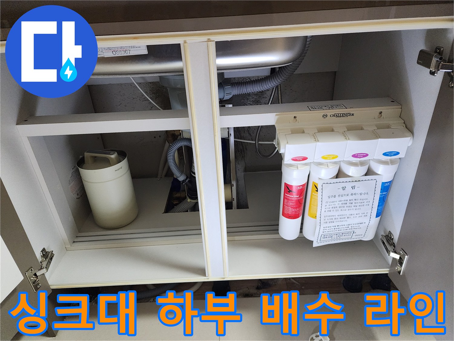 싱크대 아래 정수 필터 장치와 굴곡진 배수 호스 상태
