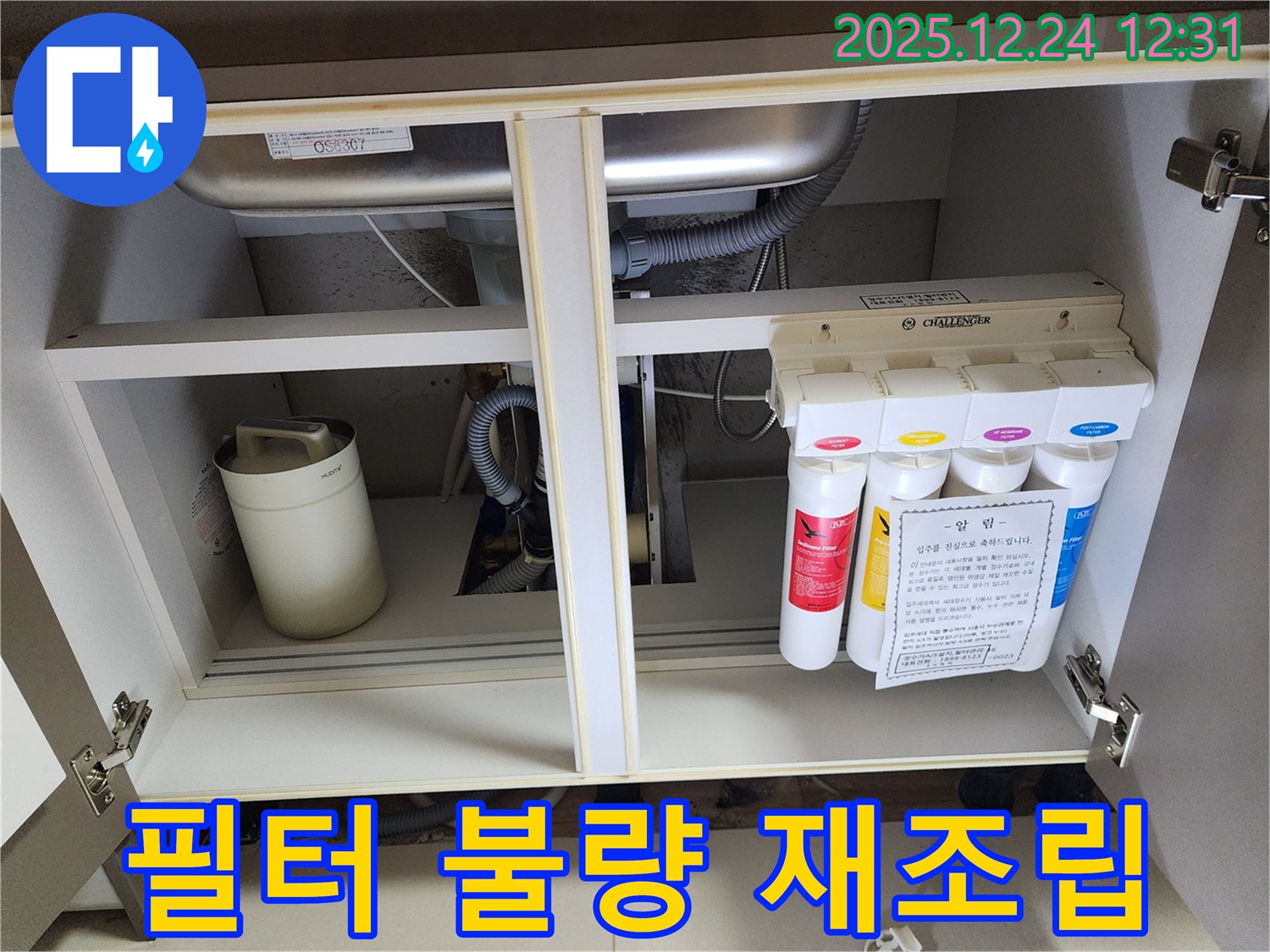 싱크대 정수기 누수 - 잘못된 필터 연결 재조립 작업